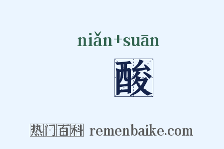 撚酸是什么意思的图片
